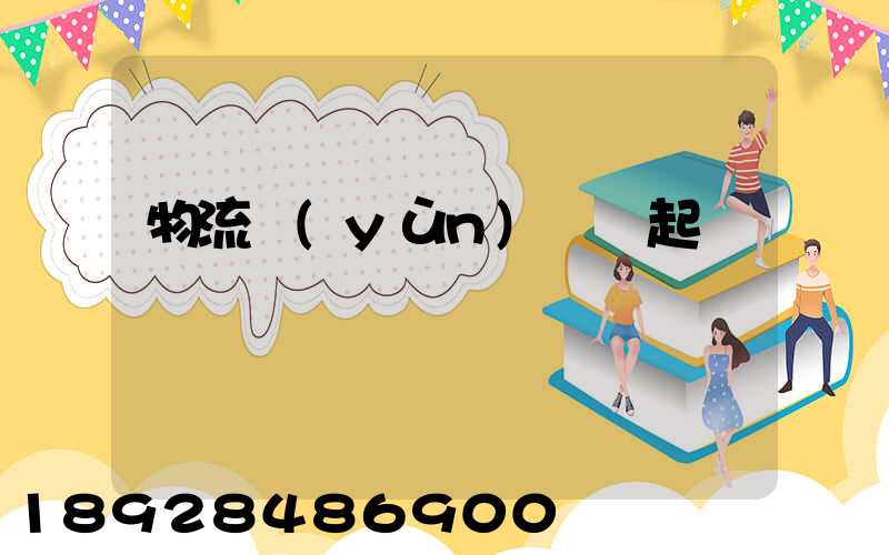 物流運(yùn)輸興起