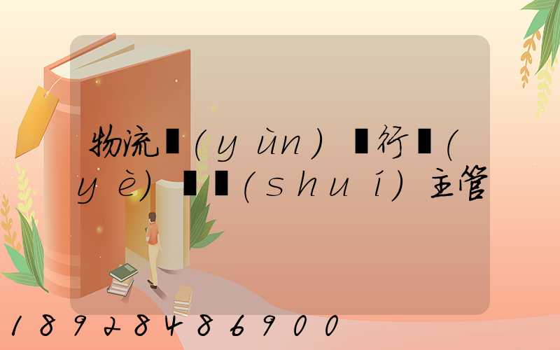 物流運(yùn)輸行業(yè)歸誰(shuí)主管