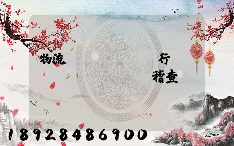 物流運(yùn)輸行業(yè)稅務(wù)稽查