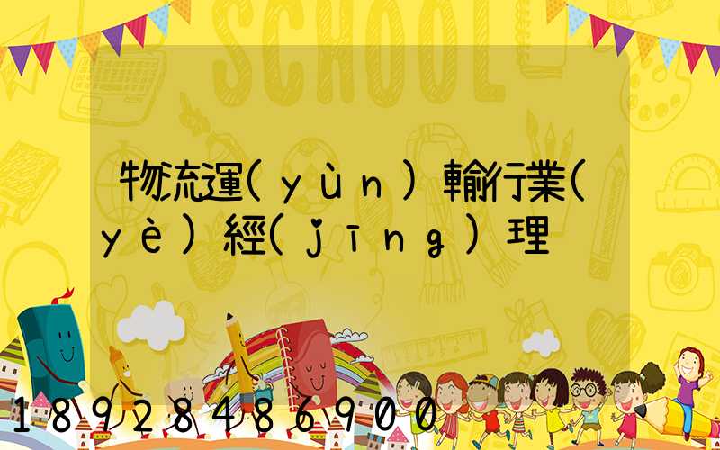 物流運(yùn)輸行業(yè)經(jīng)理