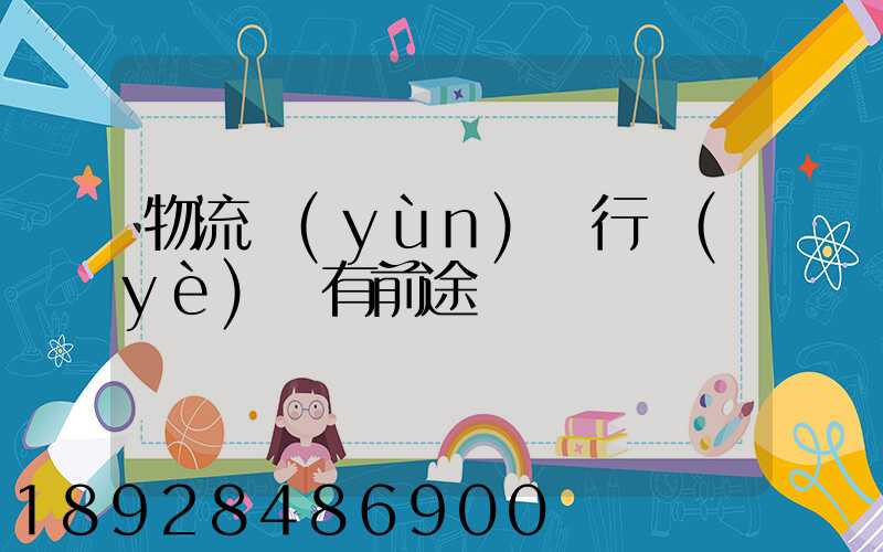 物流運(yùn)輸行業(yè)還有前途嗎