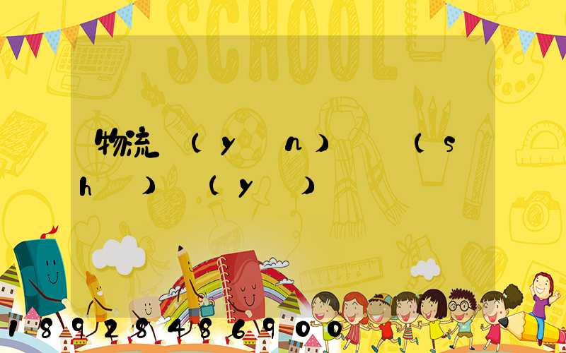 物流運(yùn)輸術(shù)語(yǔ)