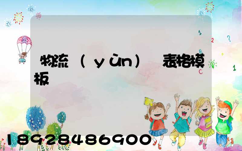 物流運(yùn)輸表格模板