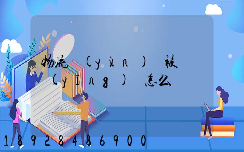 物流運(yùn)輸被詐騙應(yīng)該怎么辦