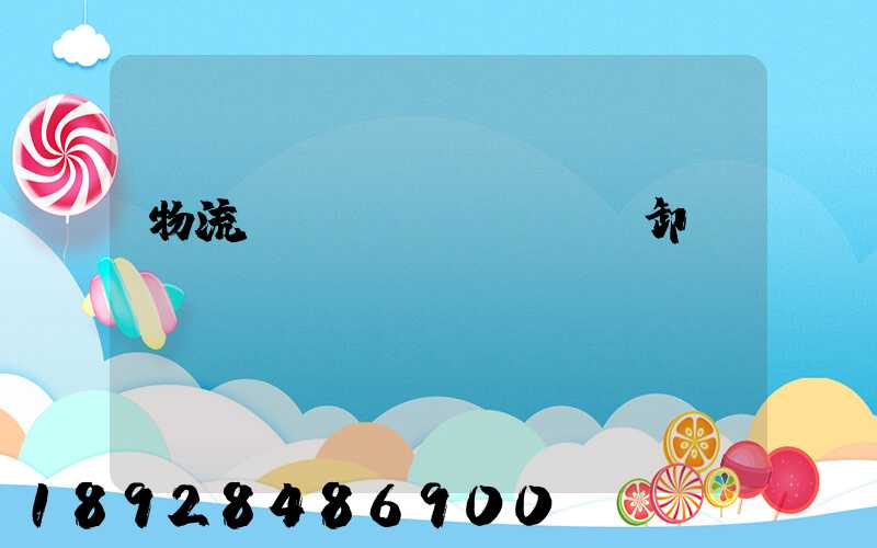 物流運(yùn)輸裝卸費(fèi)