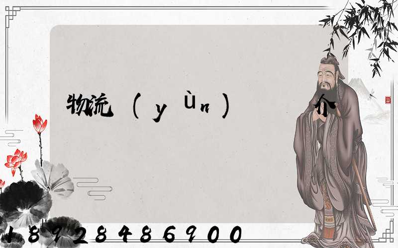 物流運(yùn)輸視頻介紹