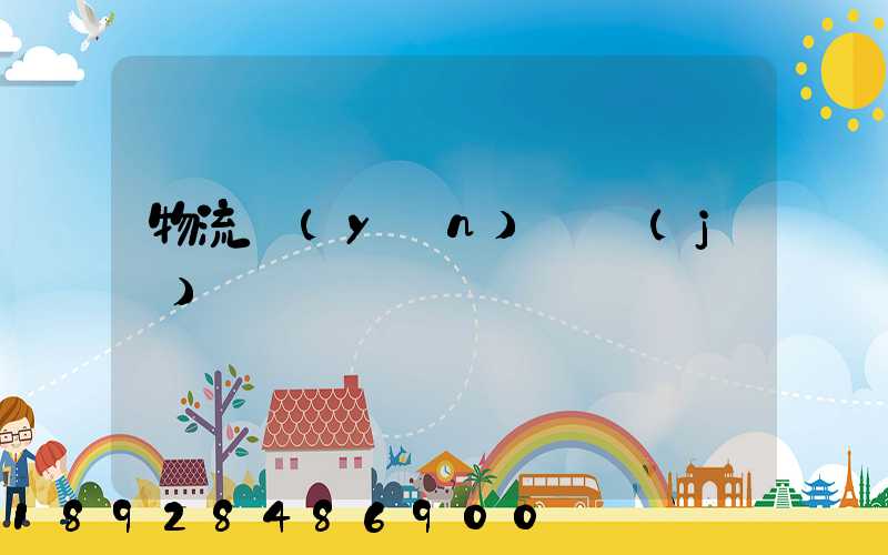 物流運(yùn)輸計(jì)劃