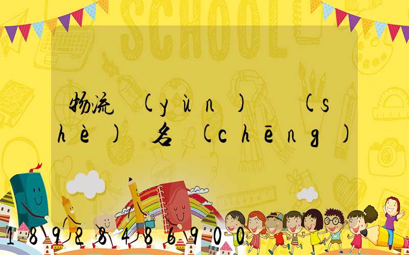 物流運(yùn)輸設(shè)備名稱(chēng)