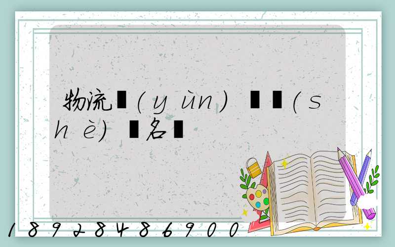 物流運(yùn)輸設(shè)備名稱