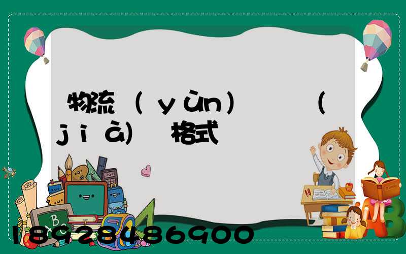 物流運(yùn)輸詢價(jià)單格式