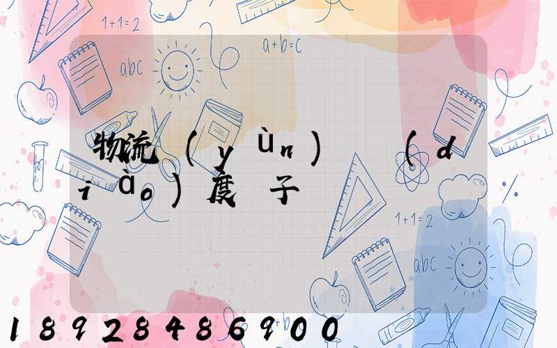 物流運(yùn)輸調(diào)度車子