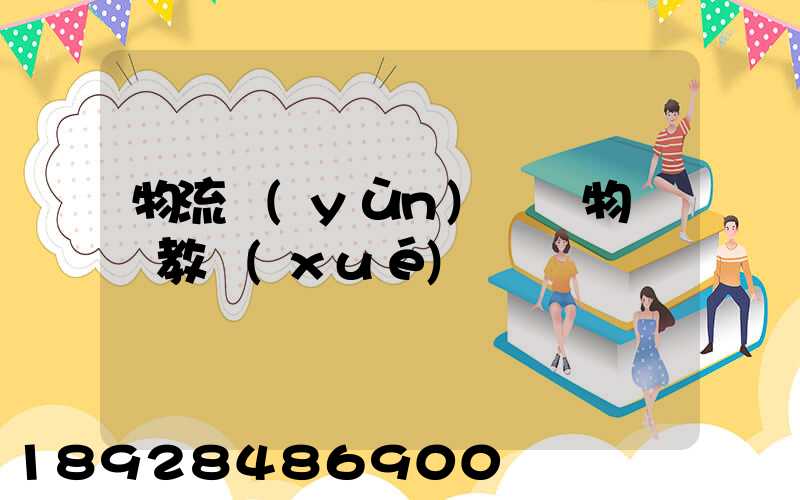 物流運(yùn)輸貨物視頻教學(xué)