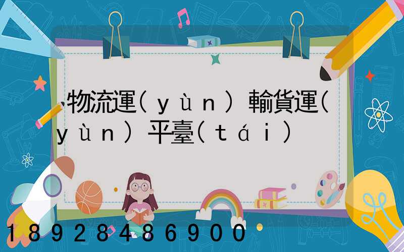 物流運(yùn)輸貨運(yùn)平臺(tái)