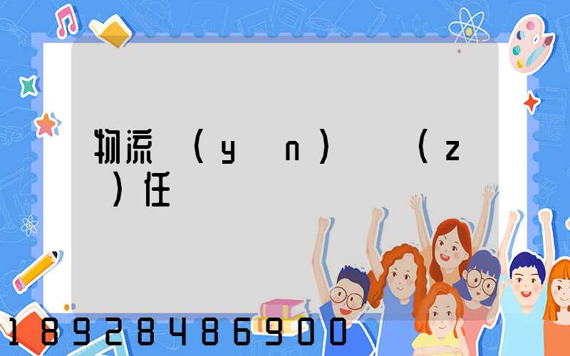 物流運(yùn)輸責(zé)任