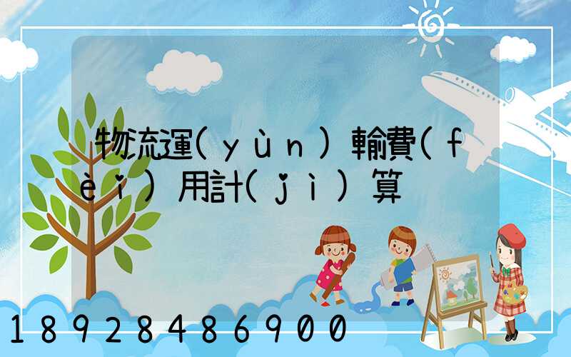 物流運(yùn)輸費(fèi)用計(jì)算