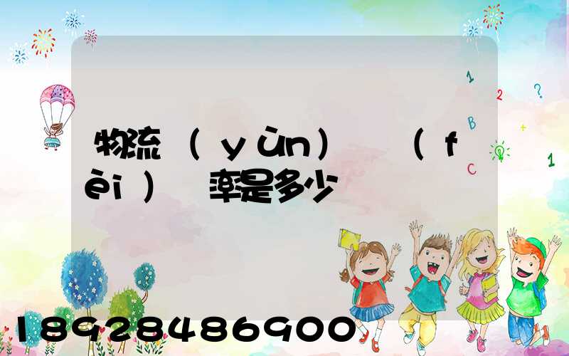 物流運(yùn)輸費(fèi)稅率是多少