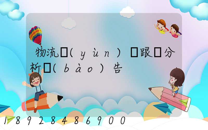 物流運(yùn)輸跟蹤分析報(bào)告