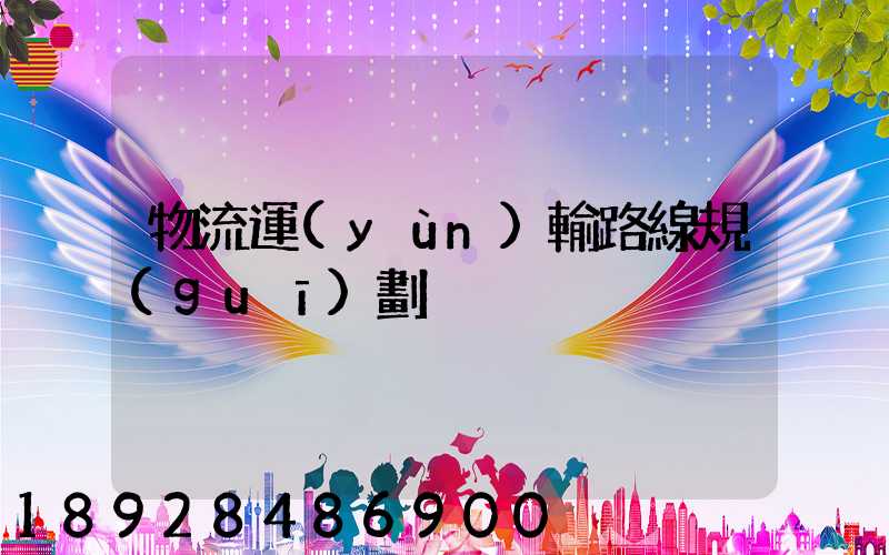 物流運(yùn)輸路線規(guī)劃