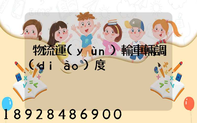 物流運(yùn)輸車輛調(diào)度