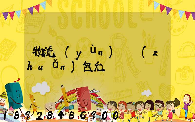 物流運(yùn)輸轉(zhuǎn)包允許嗎