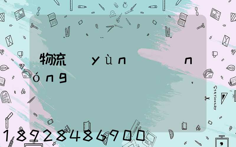 物流運(yùn)輸農(nóng)資