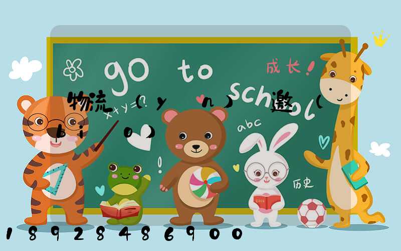 物流運(yùn)輸邀標(biāo)書