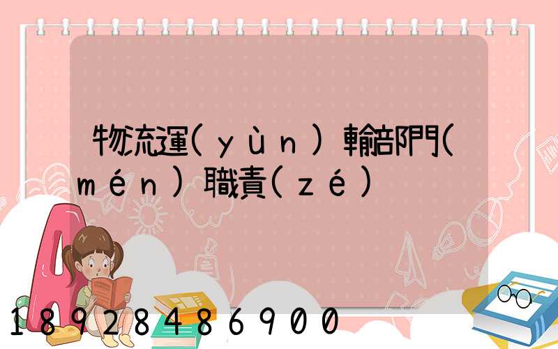 物流運(yùn)輸部門(mén)職責(zé)