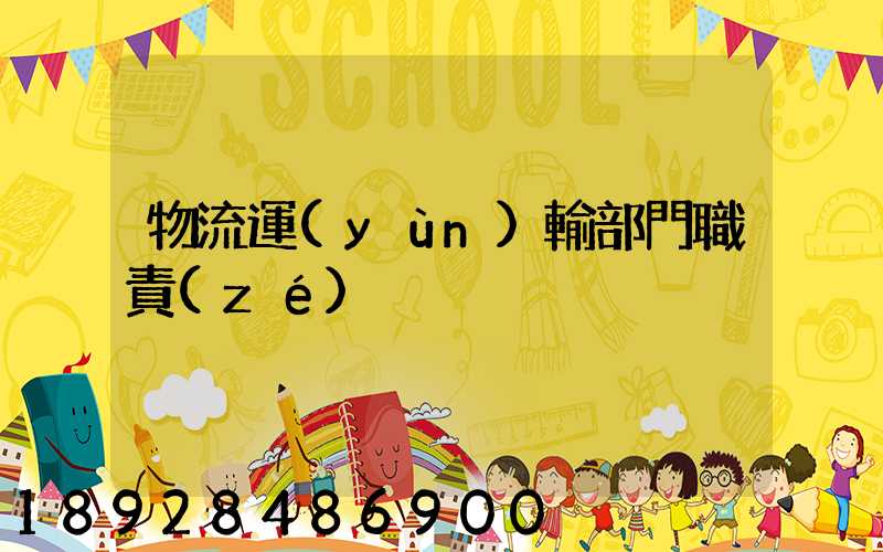 物流運(yùn)輸部門職責(zé)