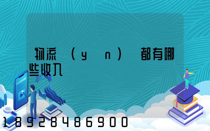 物流運(yùn)輸都有哪些收入