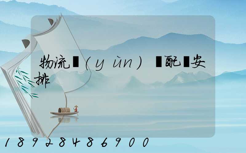 物流運(yùn)輸配載安排