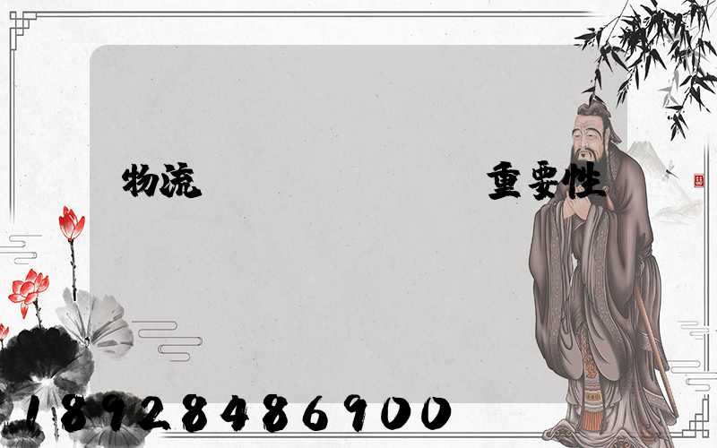 物流運(yùn)輸重要性