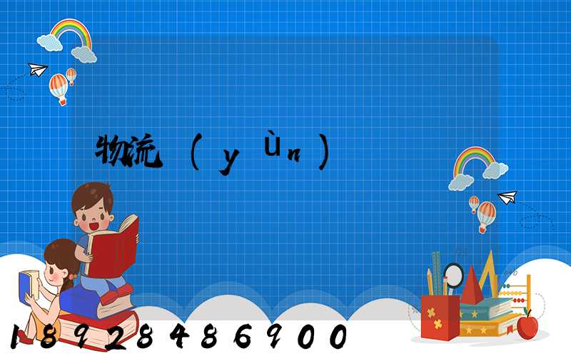 物流運(yùn)輸錄課