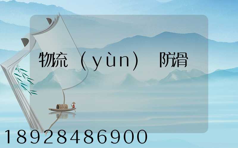 物流運(yùn)輸防滑紙