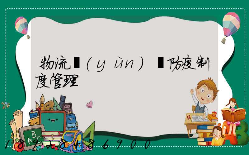 物流運(yùn)輸防疫制度管理