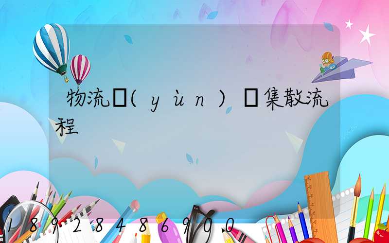 物流運(yùn)輸集散流程