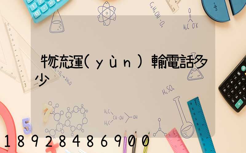 物流運(yùn)輸電話多少