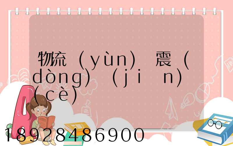 物流運(yùn)輸震動(dòng)監(jiān)測(cè)