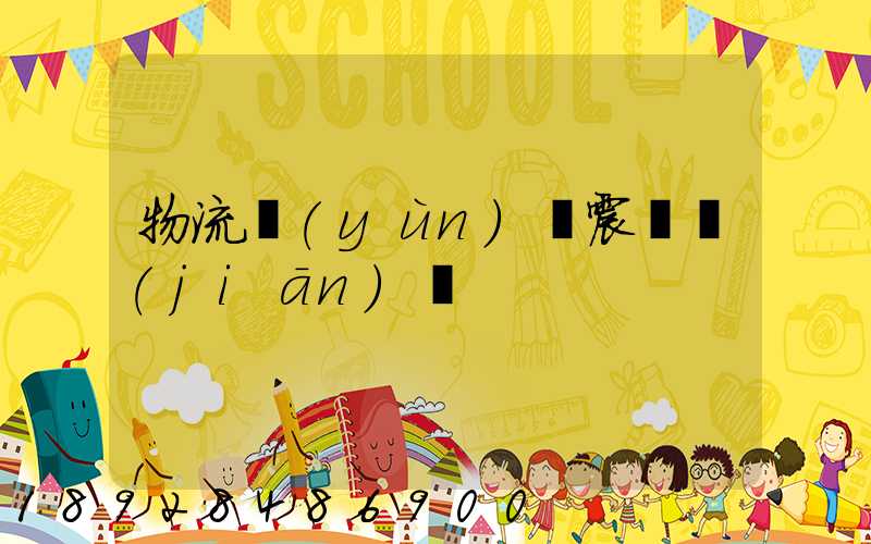 物流運(yùn)輸震動監(jiān)測