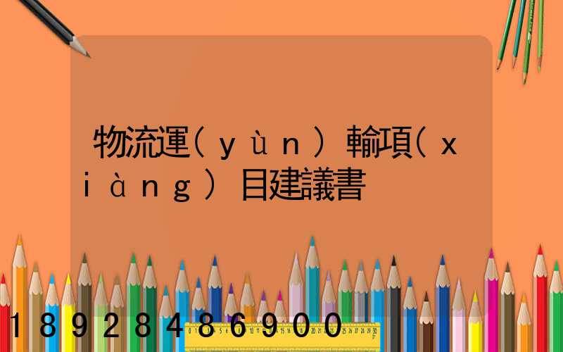 物流運(yùn)輸項(xiàng)目建議書