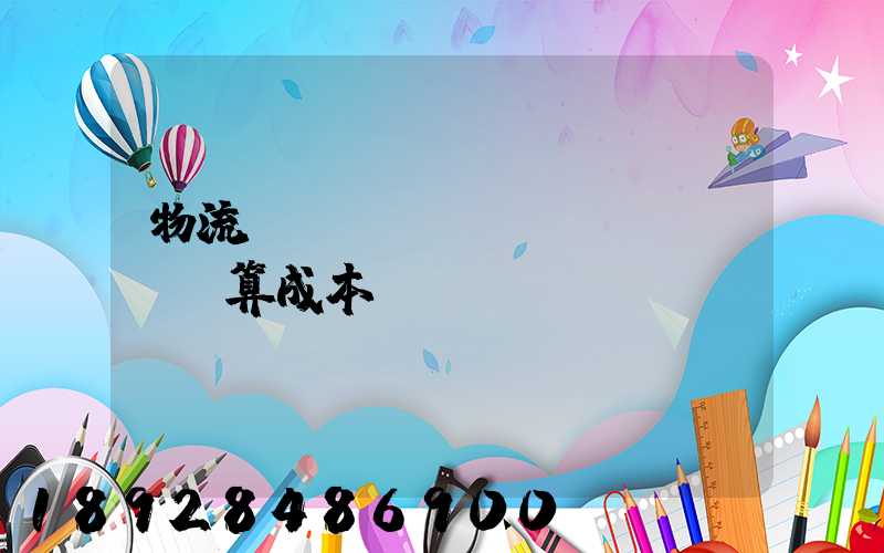 物流運(yùn)輸預(yù)算成本