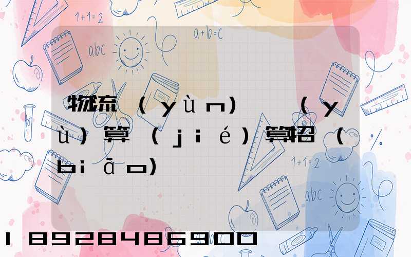 物流運(yùn)輸預(yù)算結(jié)算招標(biāo)