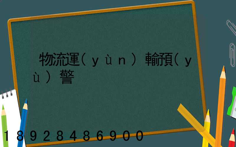 物流運(yùn)輸預(yù)警