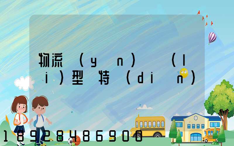 物流運(yùn)輸類(lèi)型與特點(diǎn)