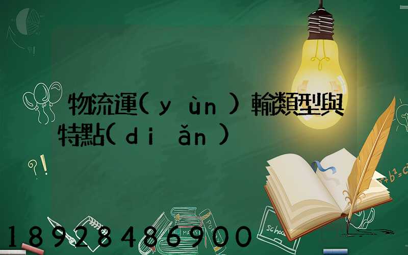 物流運(yùn)輸類型與特點(diǎn)