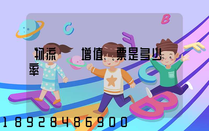 物流運費增值稅票是多少稅率