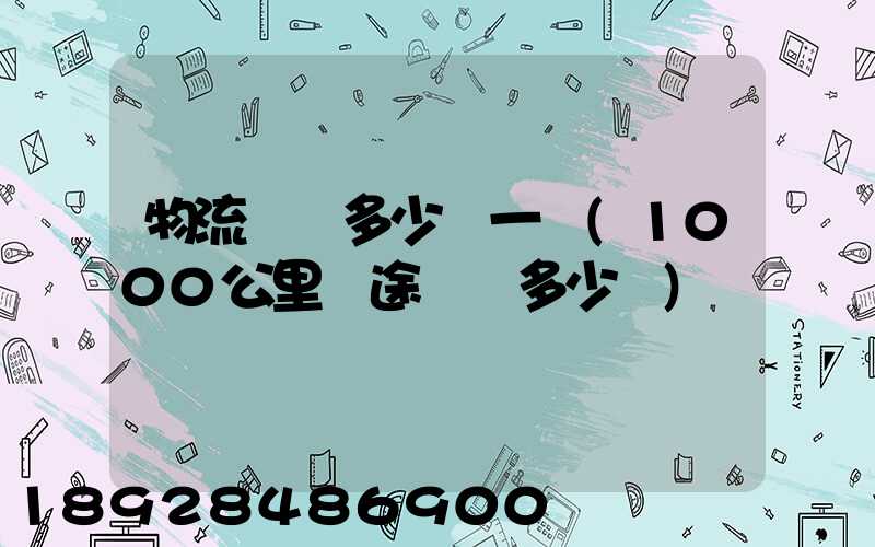 物流運費多少錢一噸(1000公里長途貨運多少錢)