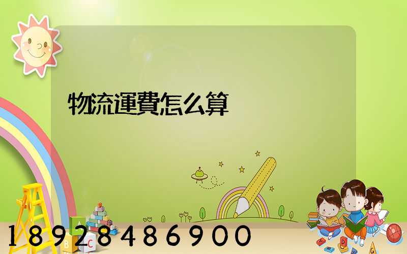 物流運費怎么算
