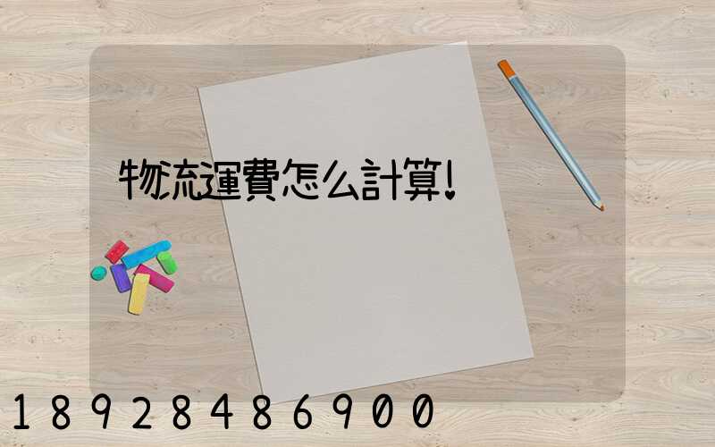 物流運費怎么計算!