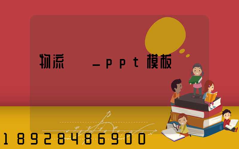 物流運輸_ppt模板