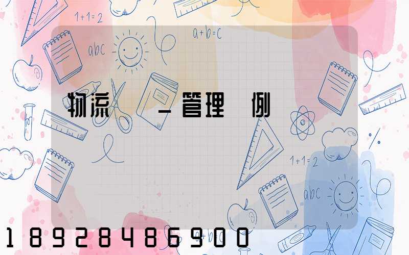 物流運輸_管理條例